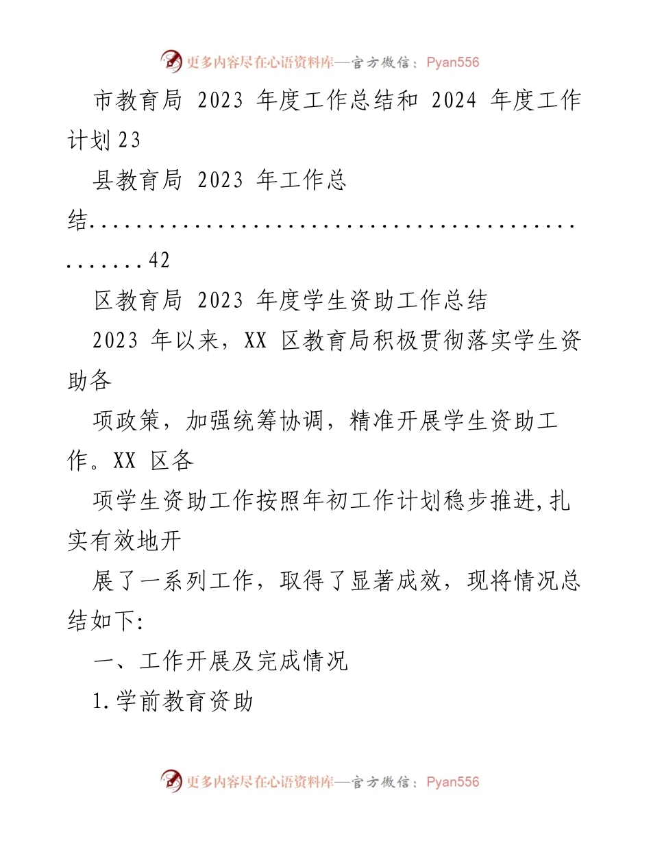 [工作总结] 教育局 - 2023年度教育局工作总结与资助成效分析.docx_第2页