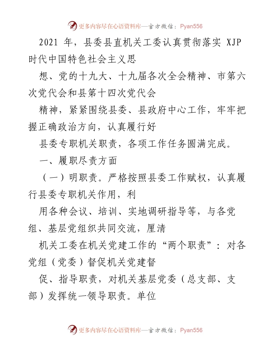 [工作总结] 机关党建工作 - 2021年县委县直机关工委党建工作总结.docx_第1页