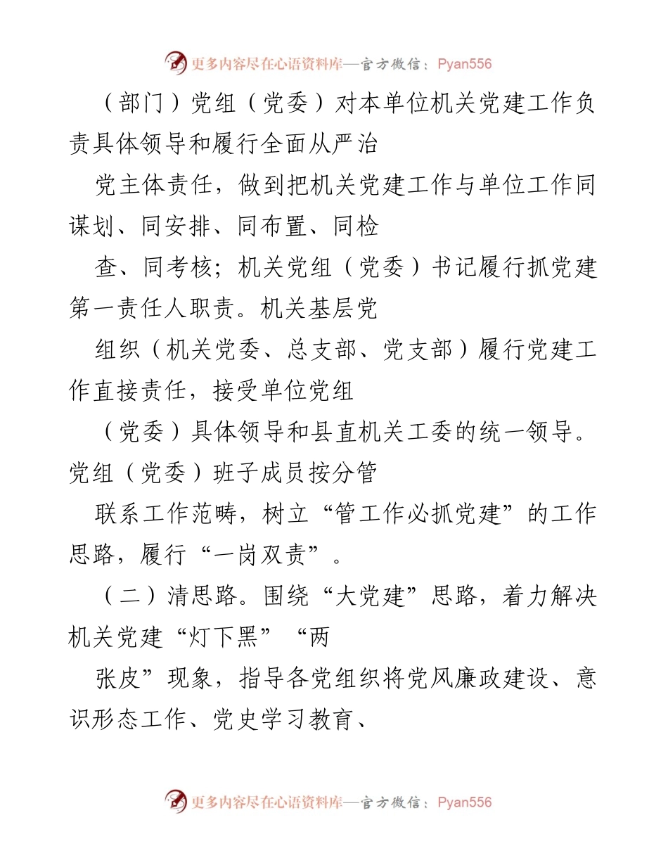 [工作总结] 机关党建工作 - 2021年县委县直机关工委党建工作总结.docx_第2页