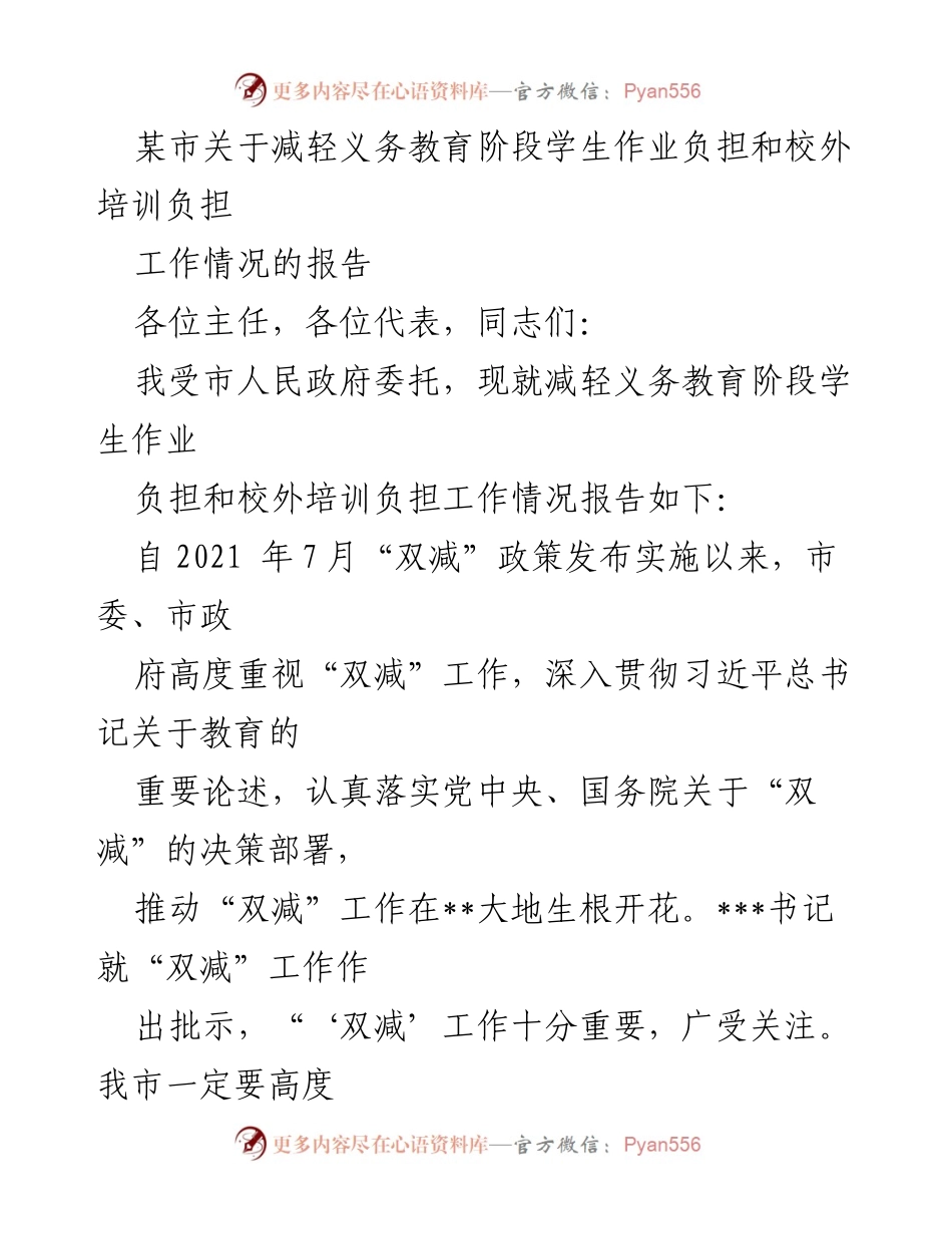 [工作总结] 政府工作会议 - 某市“双减”政策实施工作情况报告.docx_第1页