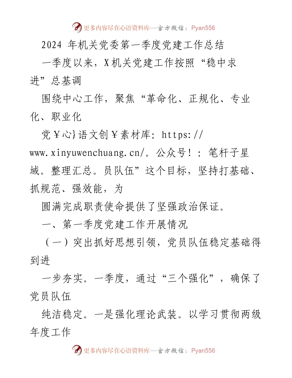 [工作总结] 机关党委 - 2024年第一季度党建工作总结报告.docx_第1页
