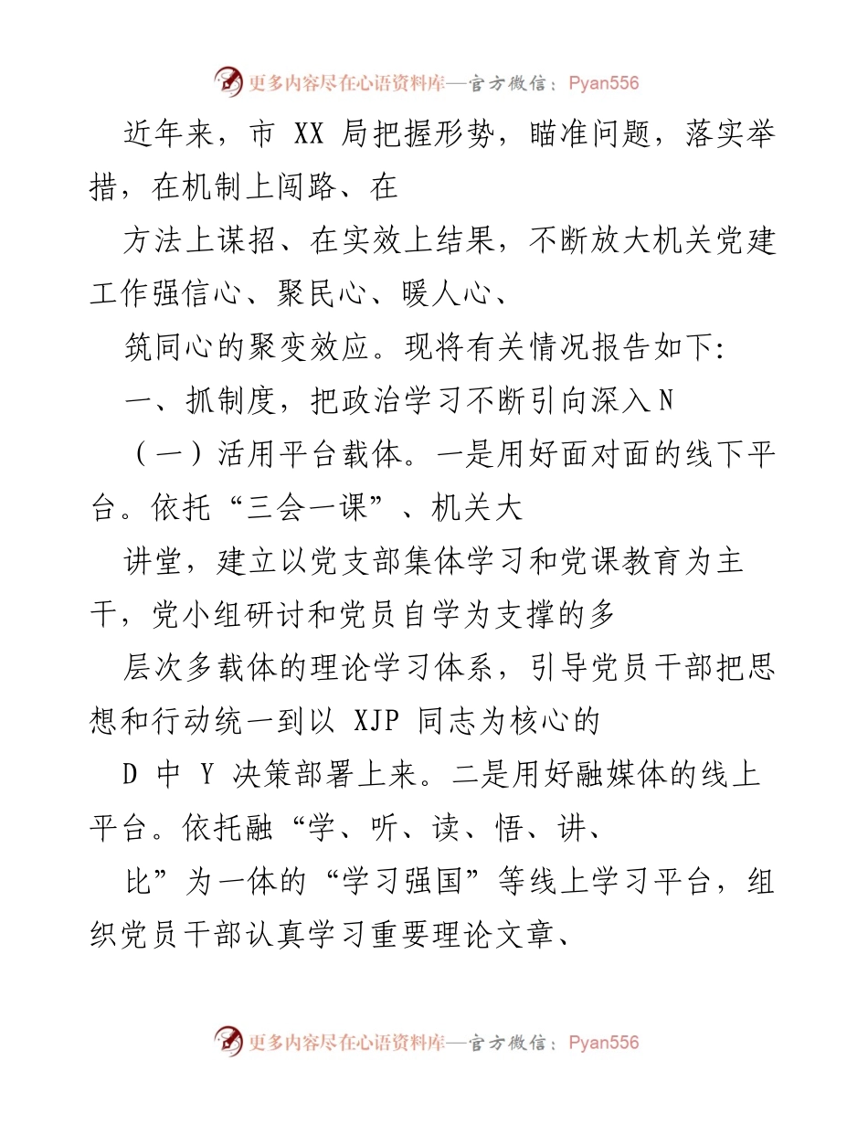 [工作总结] 机关党建工作 - 深化机关党建工作成效的总结报告.docx_第1页