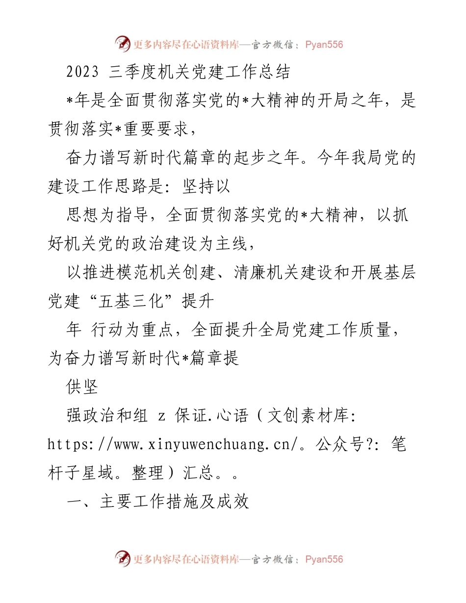[工作总结] 机关党建 - 2023年三季度机关党建工作总结.docx_第1页
