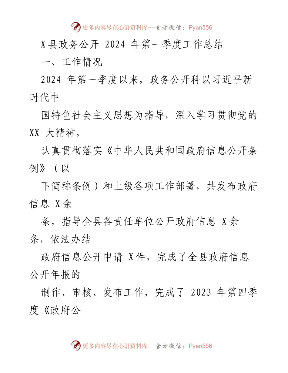 [工作总结] 政务公开 - X县2024年第一季度政务公开工作总结与展望.docx_第1页