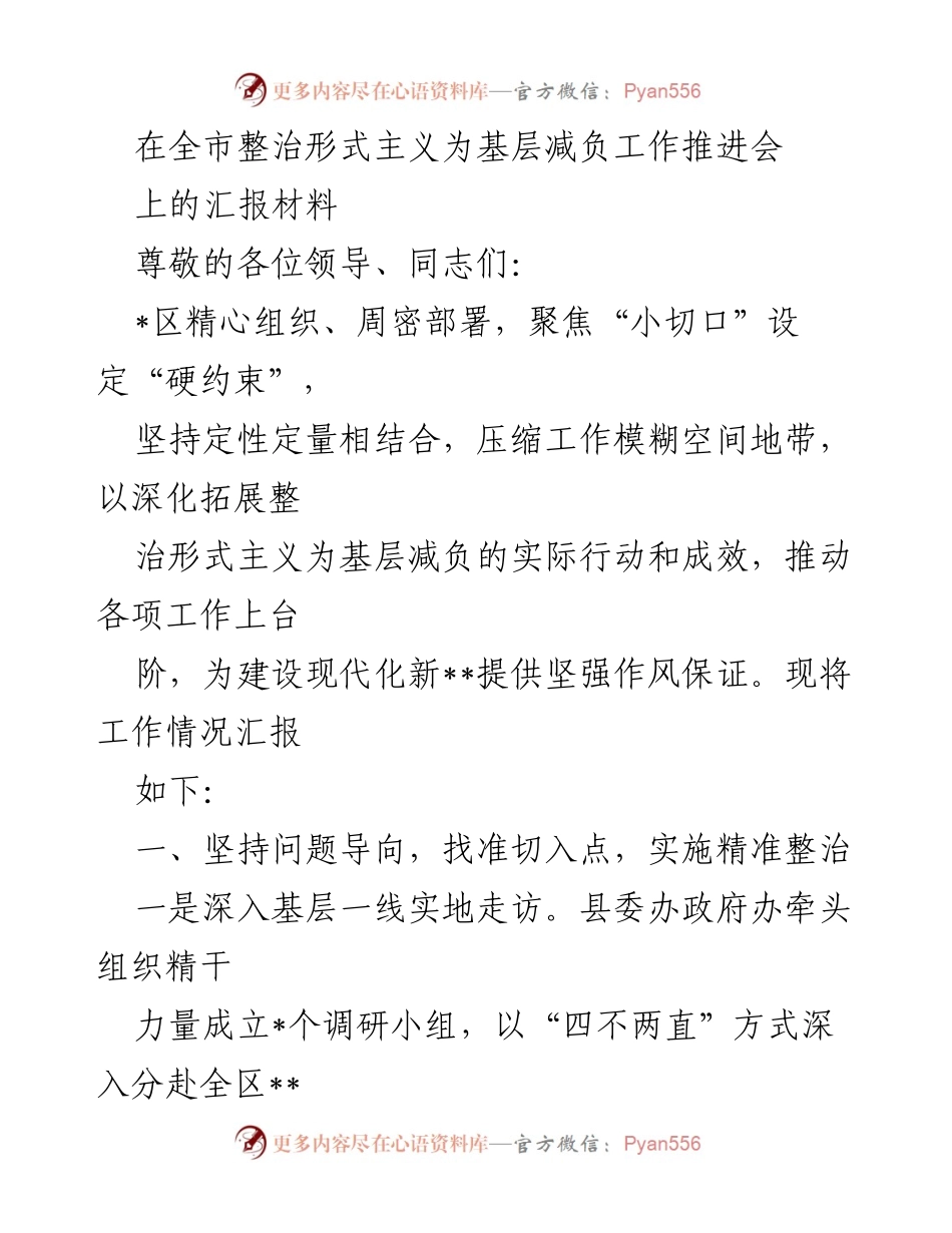 [工作总结] 整治形式主义为基层减负工作推进会 - 深入调研与精准施策：推动全市形式主义整治工作成效.docx_第1页