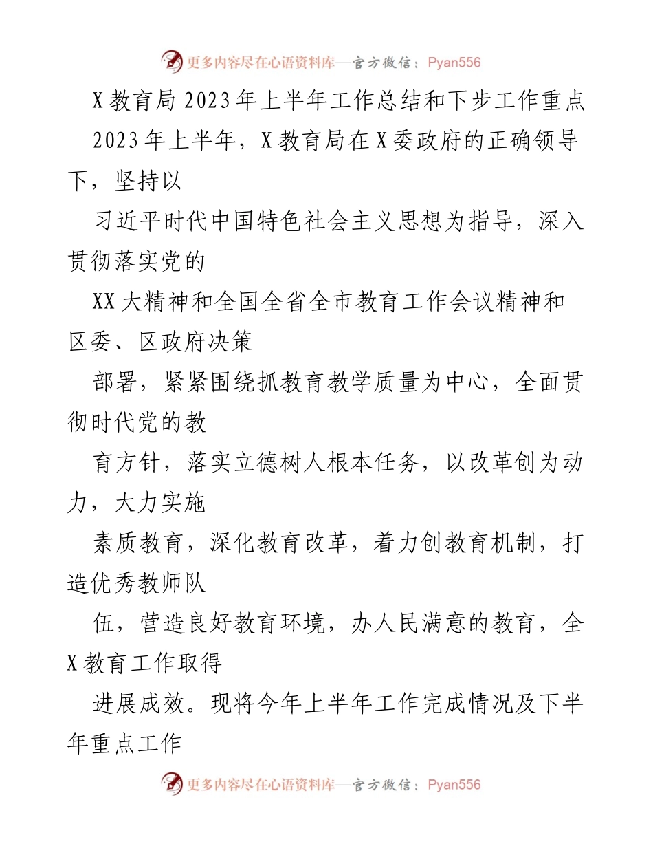 [工作总结] 教育局 - 2023年上半年教育工作总结及下步重点工作安排.docx_第1页