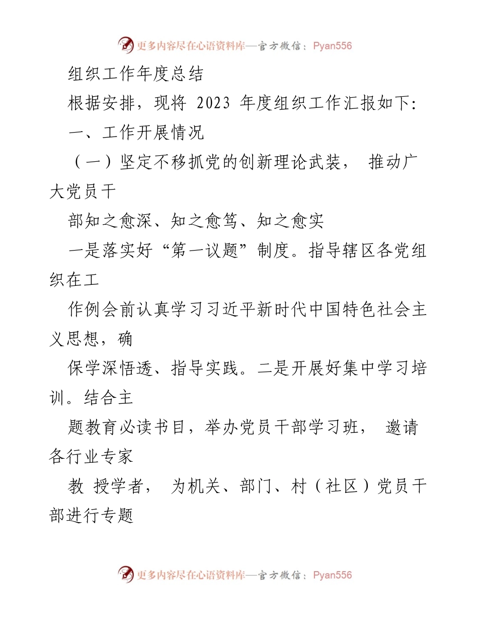 [工作总结] 年度组织工作 - 2023年度组织工作总结报告.docx_第1页