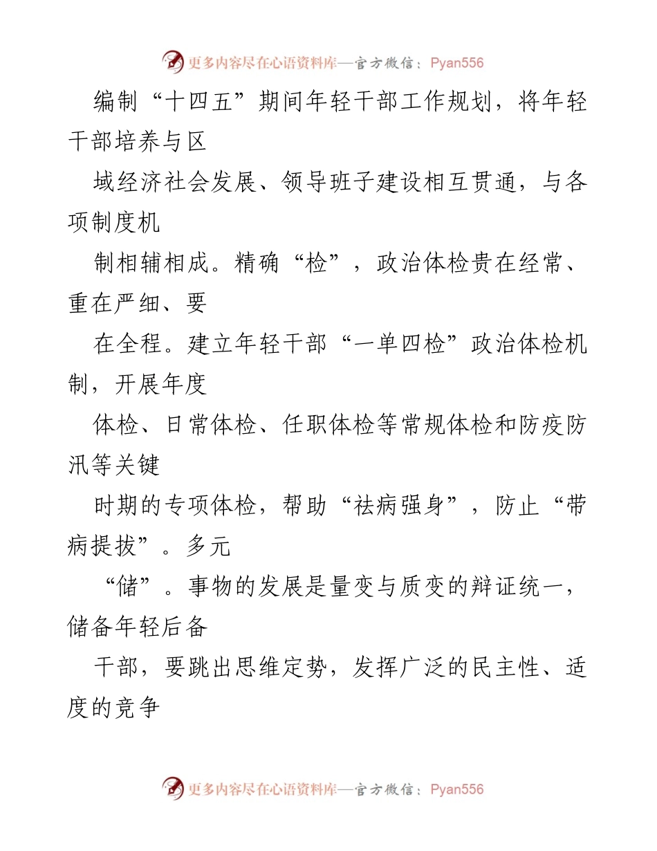 [工作总结] 年轻干部培养 - 积蓄年轻干部“源头活水”.docx_第2页