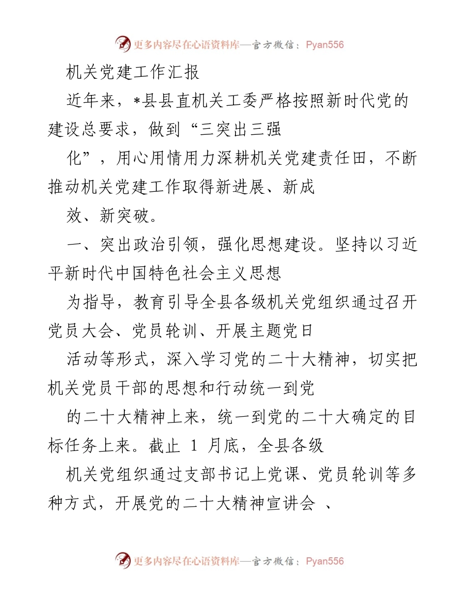 [工作总结] 机关党建 - _县机关党建工作成效汇报.docx_第1页