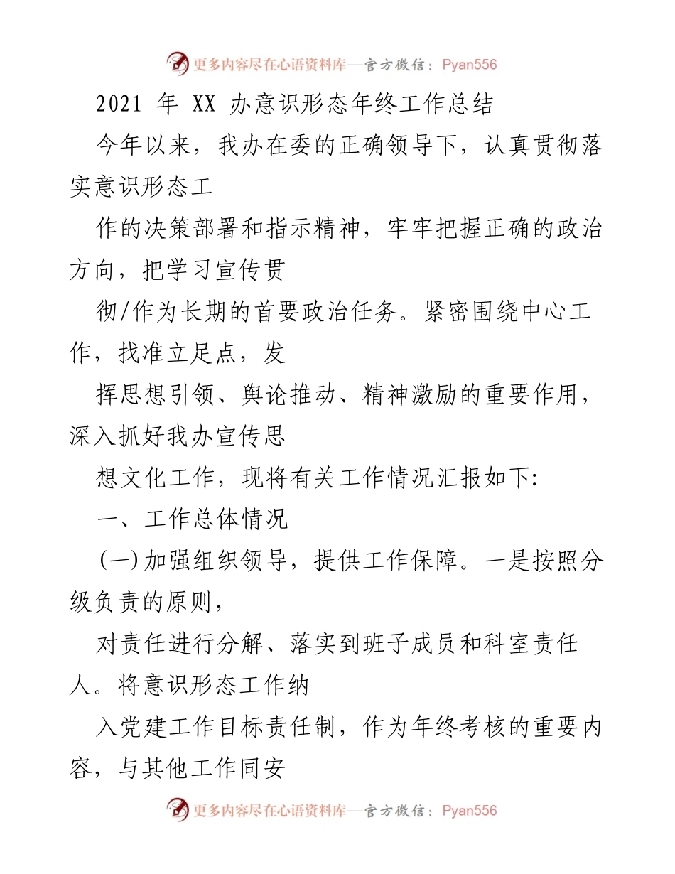 [工作总结] 年终总结 - 2021年意识形态工作总结报告.docx_第1页