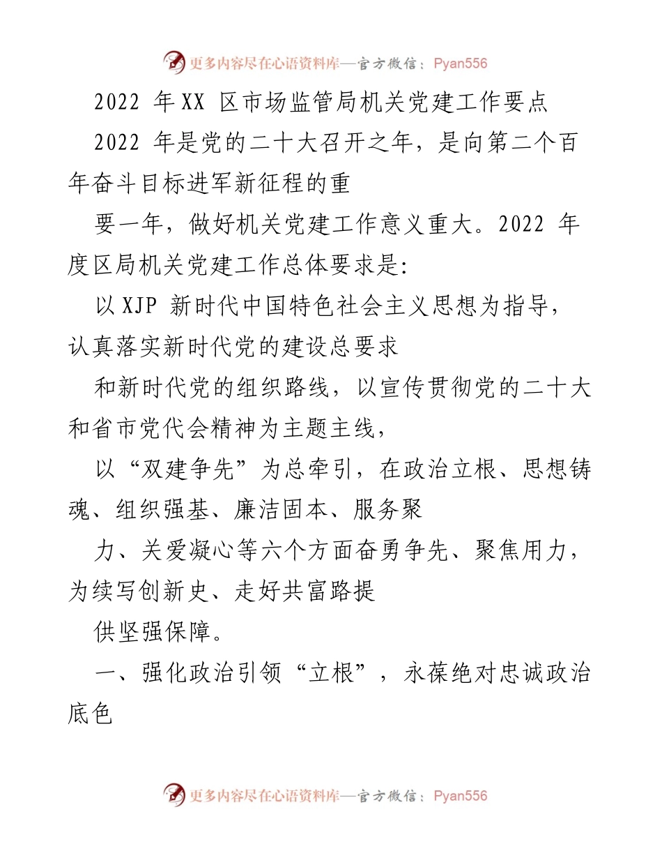 [工作总结] 机关党建工作 - 2022年XX区市场监管局机关党建工作要点总结.docx_第1页