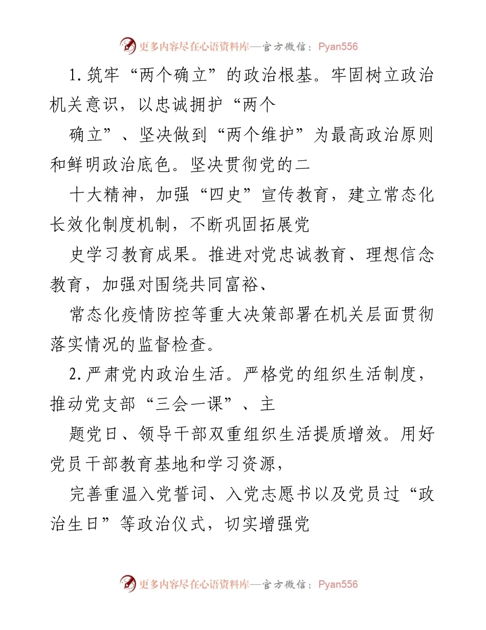 [工作总结] 机关党建工作 - 2022年XX区市场监管局机关党建工作要点总结.docx_第2页
