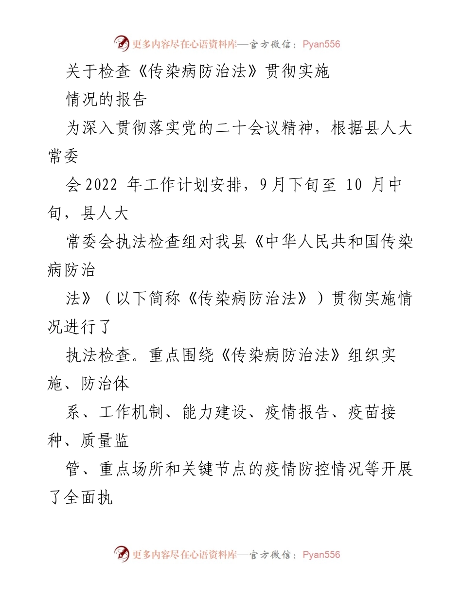 [工作总结] 执法检查 - 《传染病防治法》贯彻实施情况检查报告.docx_第1页