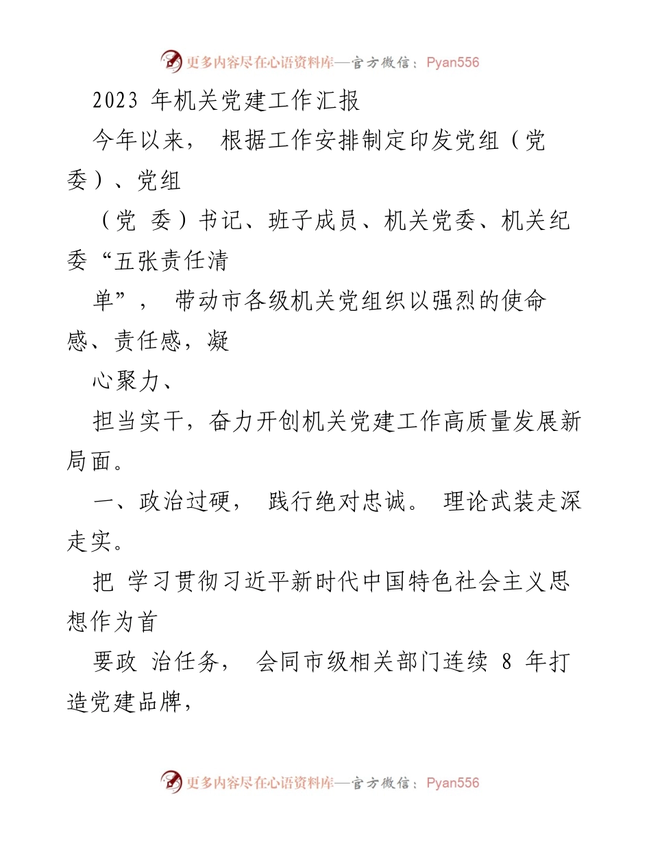 [工作总结] 机关党建工作 - 2023年机关党建工作高质量发展汇报.docx_第1页
