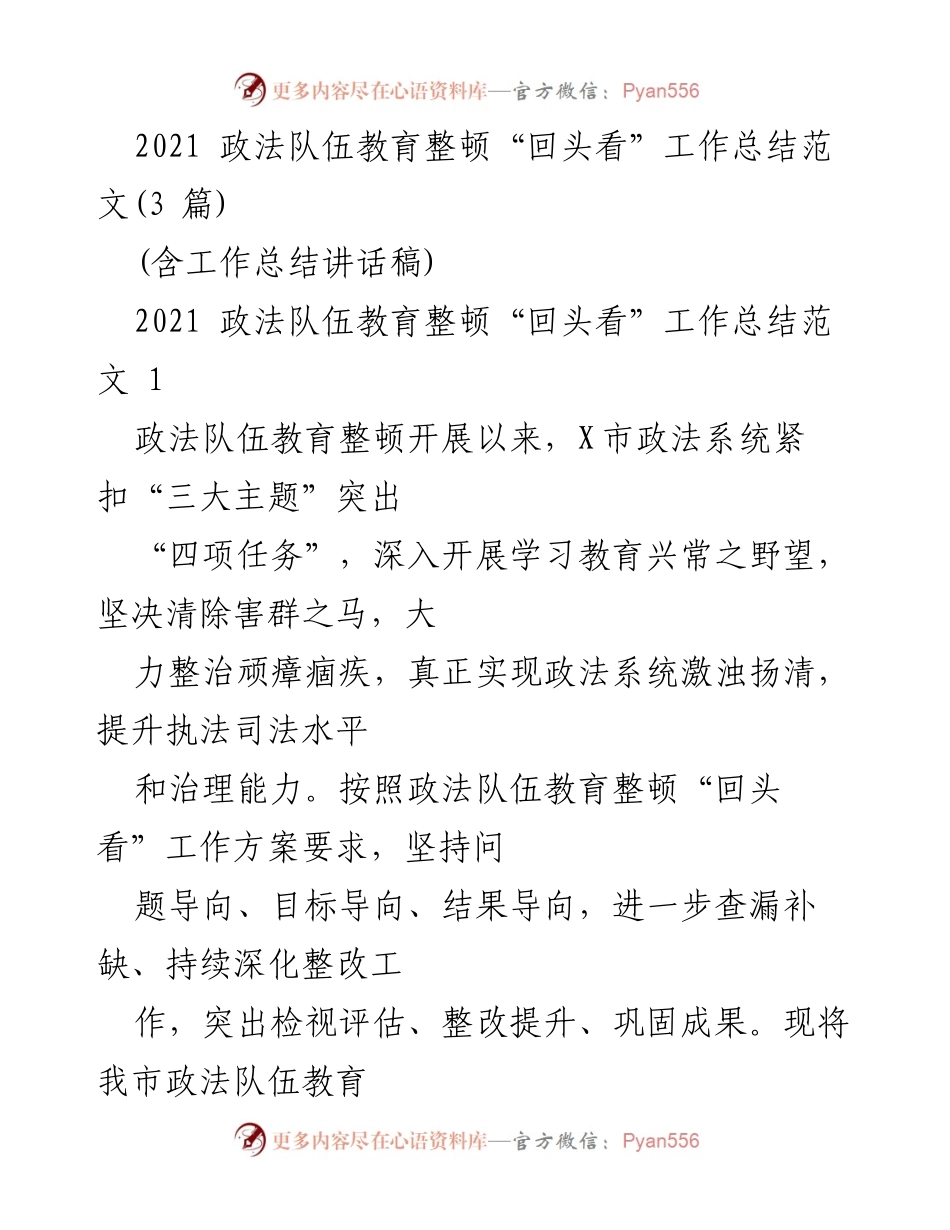 [工作总结] 政法队伍教育整顿 - 2021年政法队伍教育整顿“回头看”工作总结报告.docx_第1页