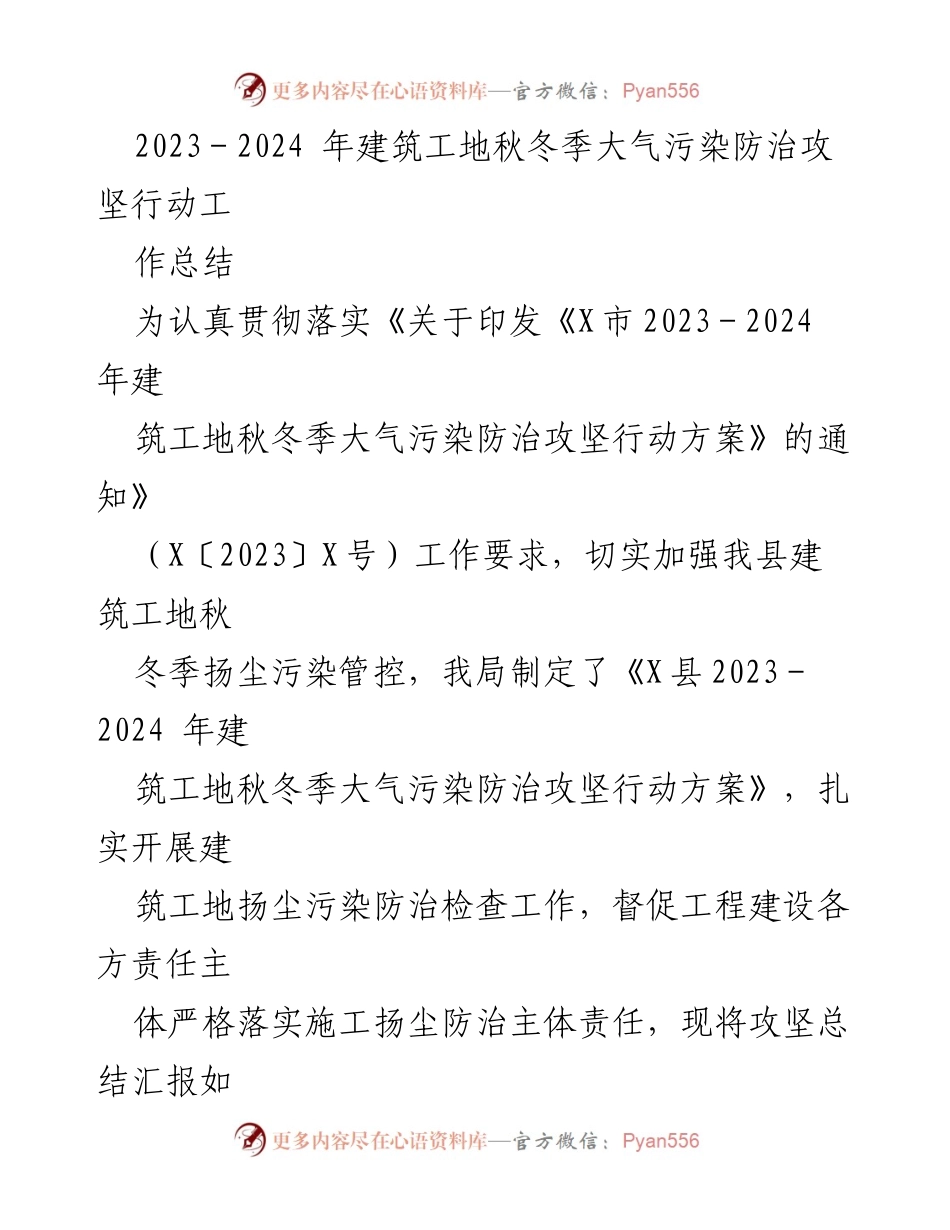 [工作总结] 建筑工地 - 2023-2024年建筑工地秋冬季大气污染防治攻坚行动工作总结.docx_第1页