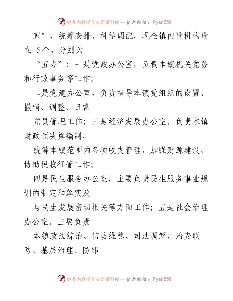 [工作总结] 机构改革 - X镇2024年机构改革工作总结：优化运行机制与提升管理水平.docx_第2页