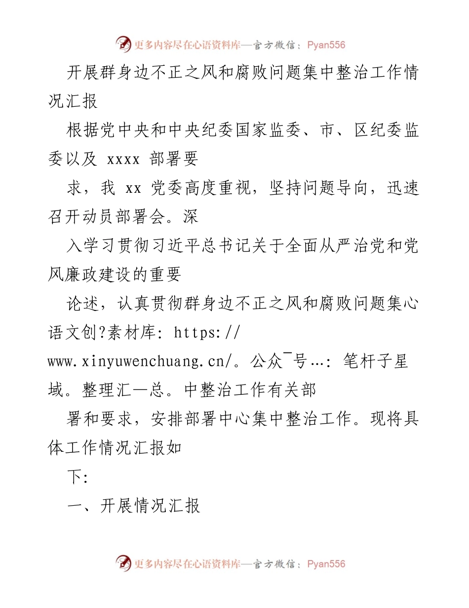 [工作总结] 整治工作会议 - 群身边不正之风和腐败问题集中整治工作情况汇报_2.docx_第1页