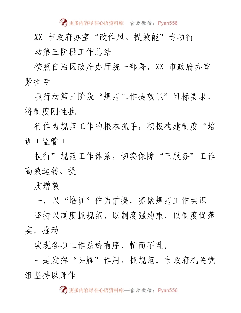 [工作总结] 政府办事处 - XX市“改作风、提效能”专项行动第三阶段工作总结.docx_第1页