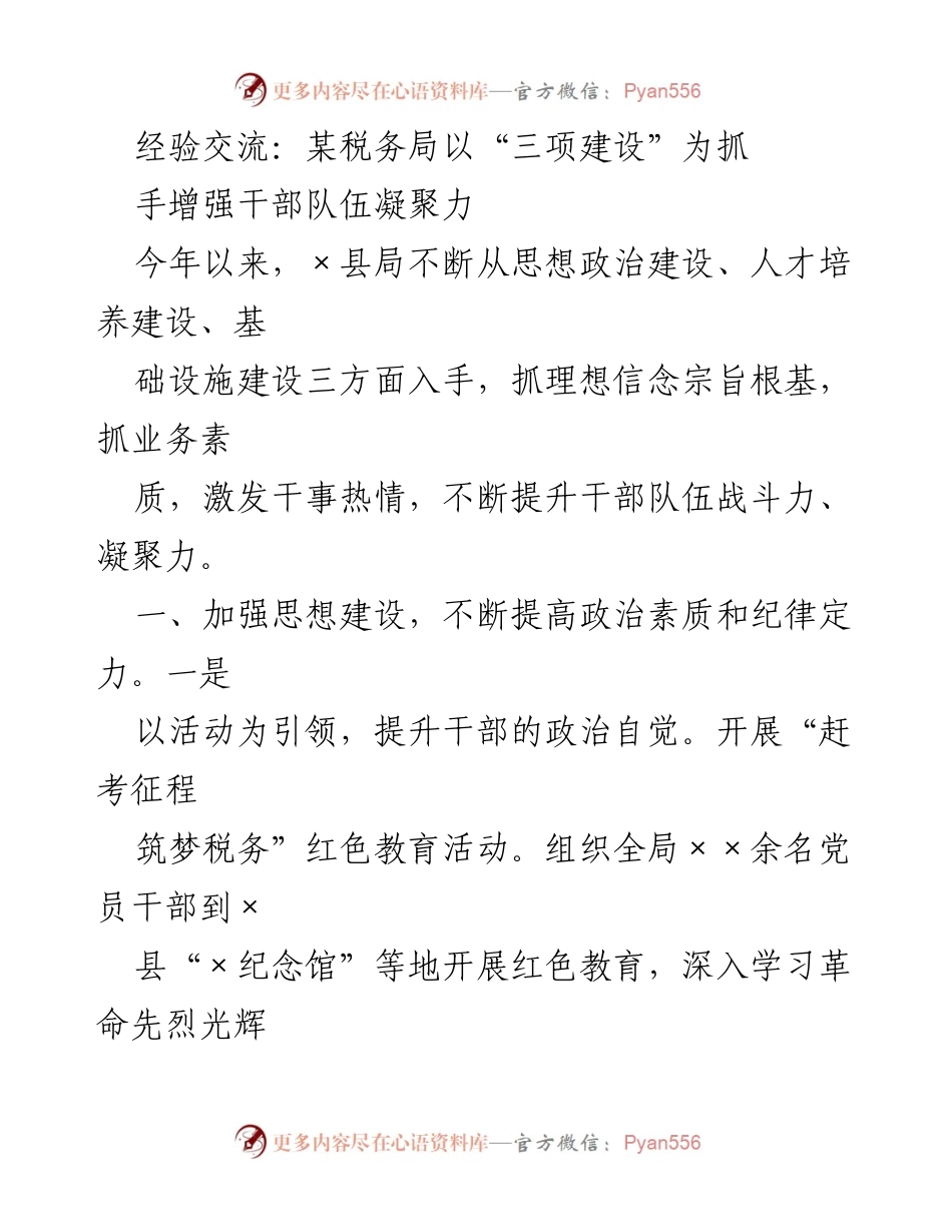 [工作总结] 税务局干部建设 - 加强“三项建设”提升干部凝聚力与战斗力.docx_第1页