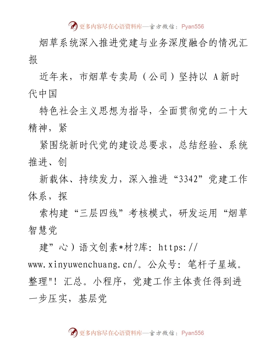 [工作总结] 烟草系统党建工作 - 深入推进党建与业务融合的经验总结.docx_第1页