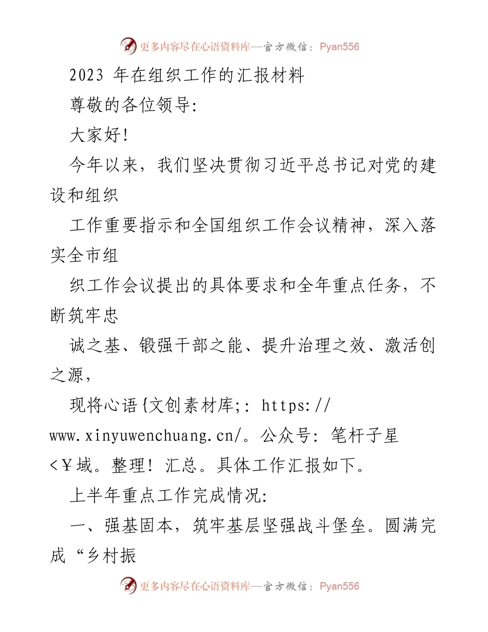 [工作总结] 组织工作汇报 - 2023年组织工作汇报与下半年工作计划.docx_第1页