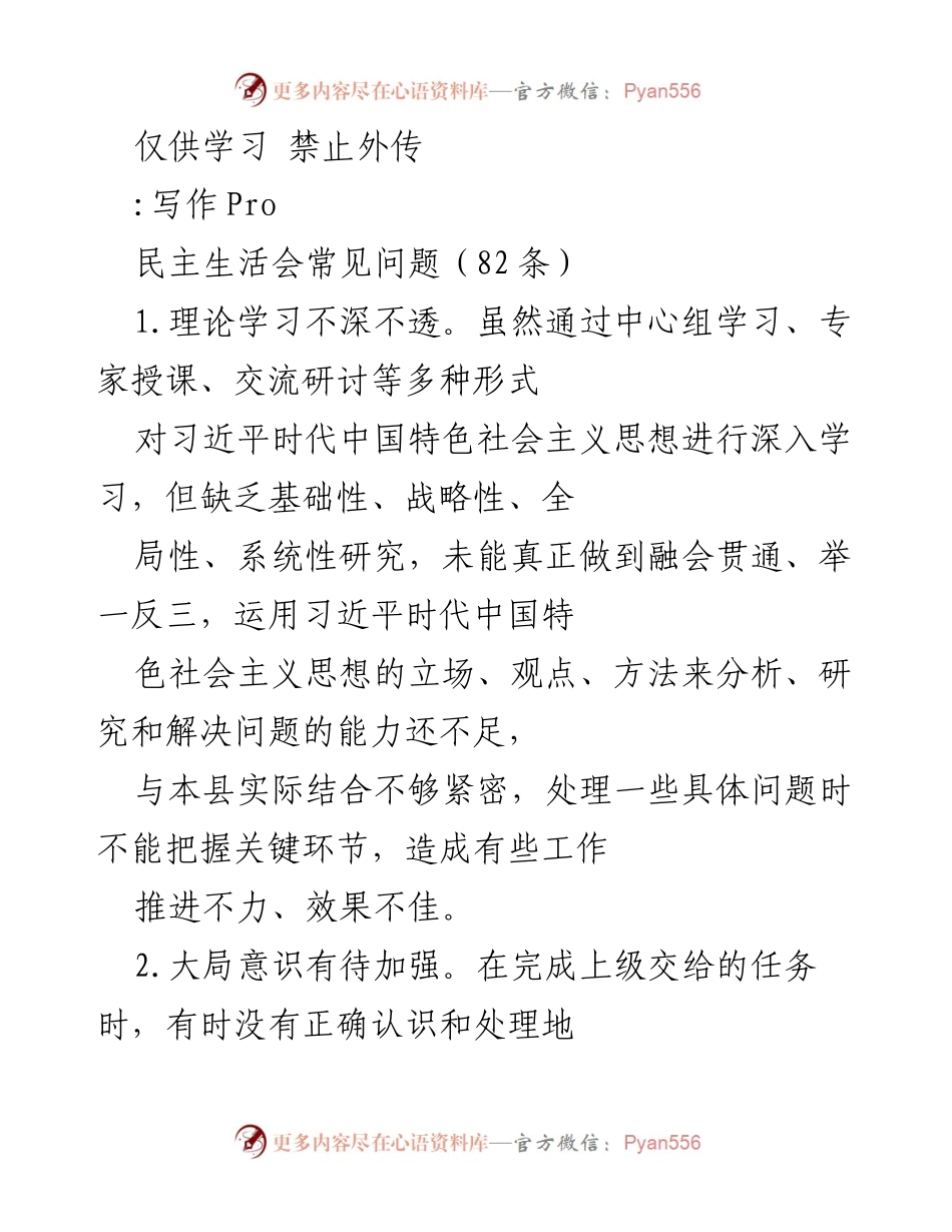 [工作总结] 民主生活会 - 民主生活会常见问题及改进建议.docx_第1页