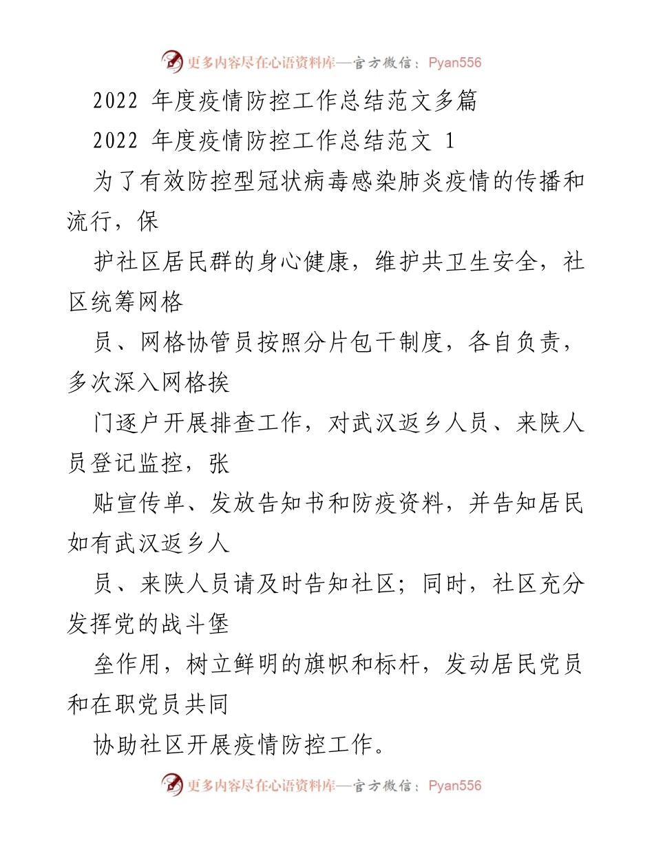 [工作总结] 疫情防控 - 2022年度社区疫情防控工作总结与经验分享.docx_第1页