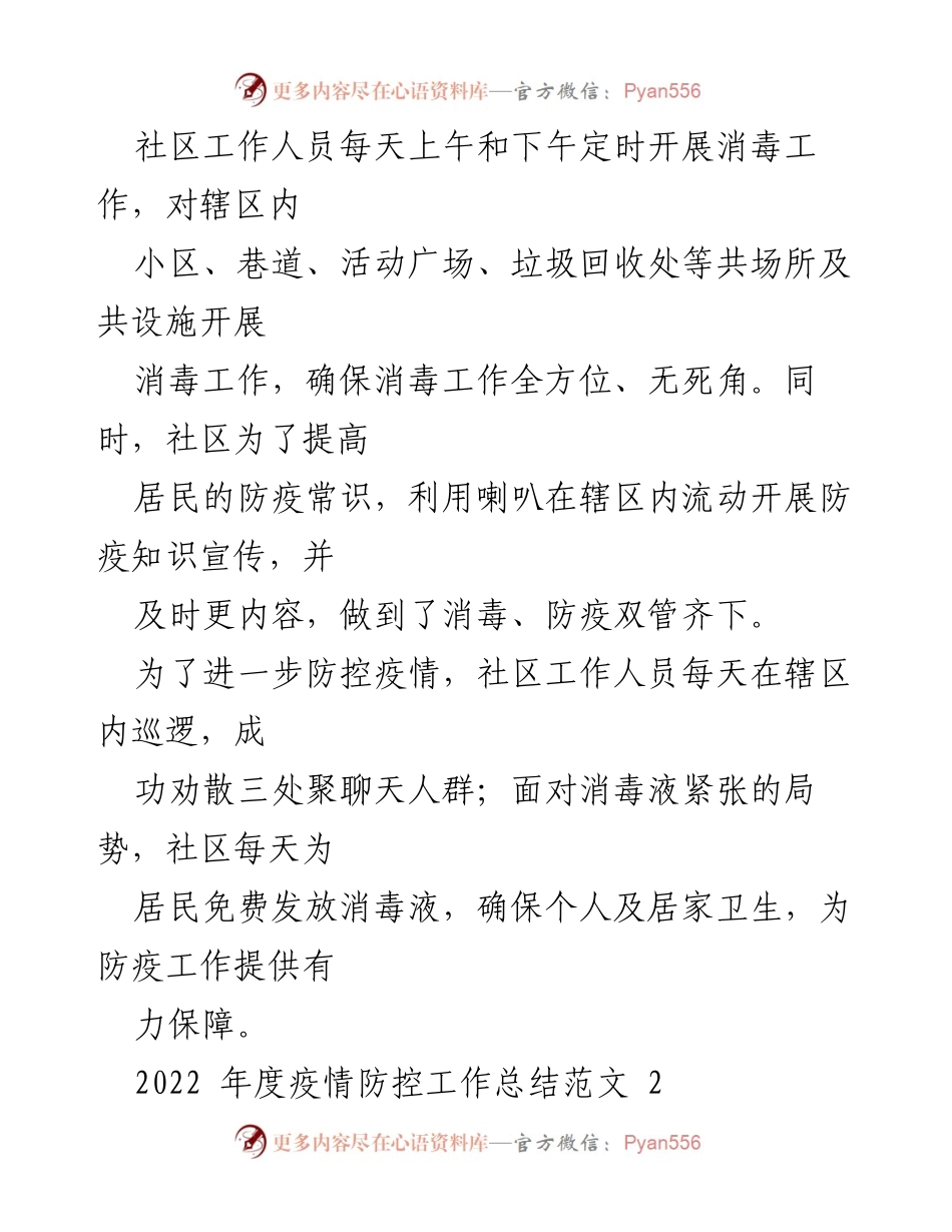 [工作总结] 疫情防控 - 2022年度社区疫情防控工作总结与经验分享.docx_第2页