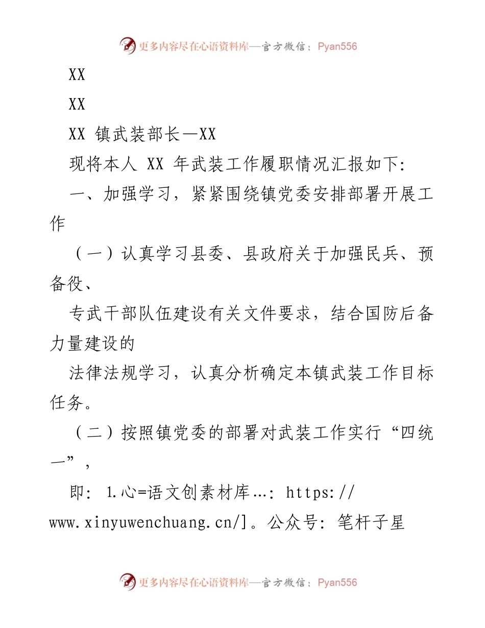 [工作总结] 武装工作汇报 - XX镇武装部长年度工作履职总结.docx_第1页