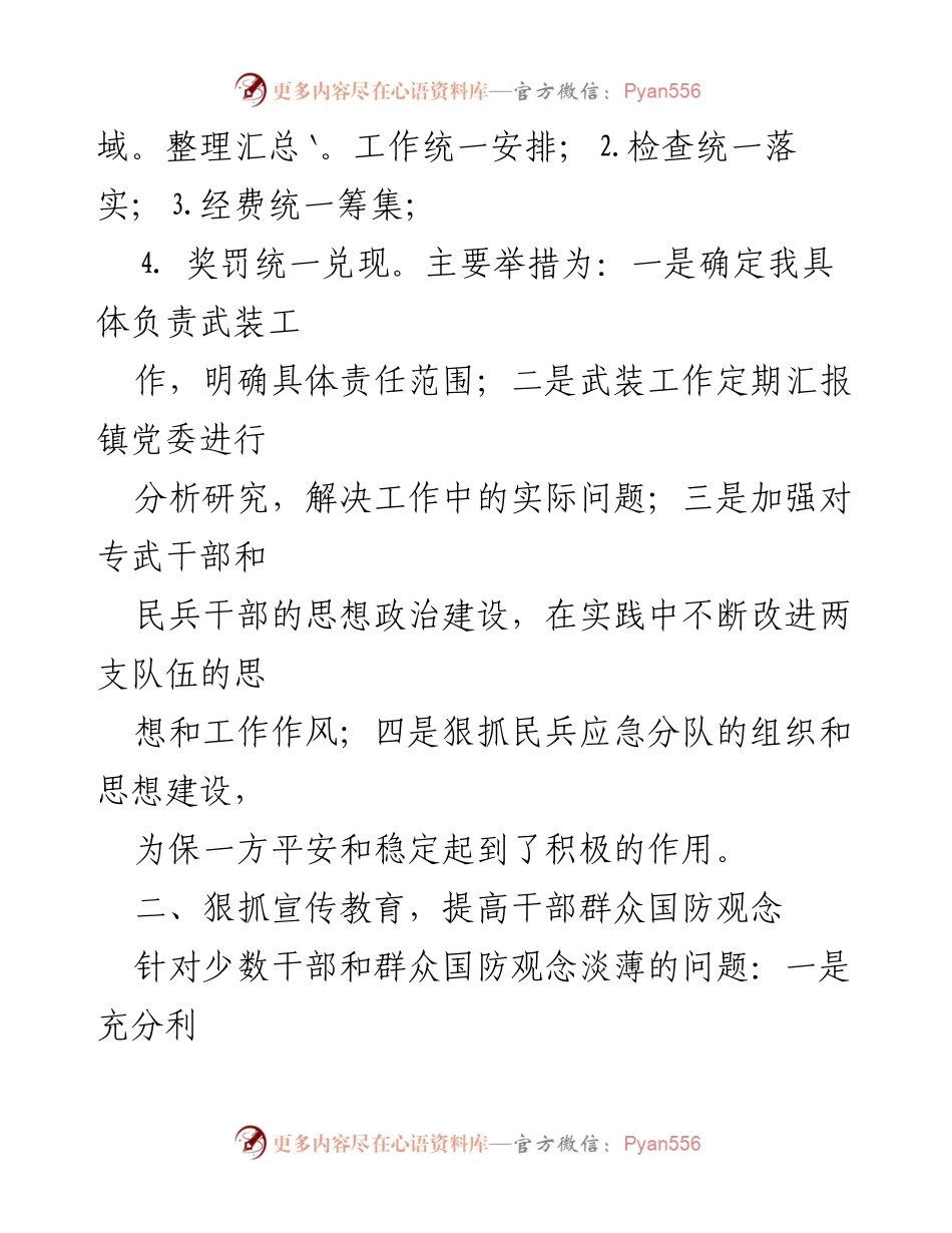 [工作总结] 武装工作汇报 - XX镇武装部长年度工作履职总结.docx_第2页