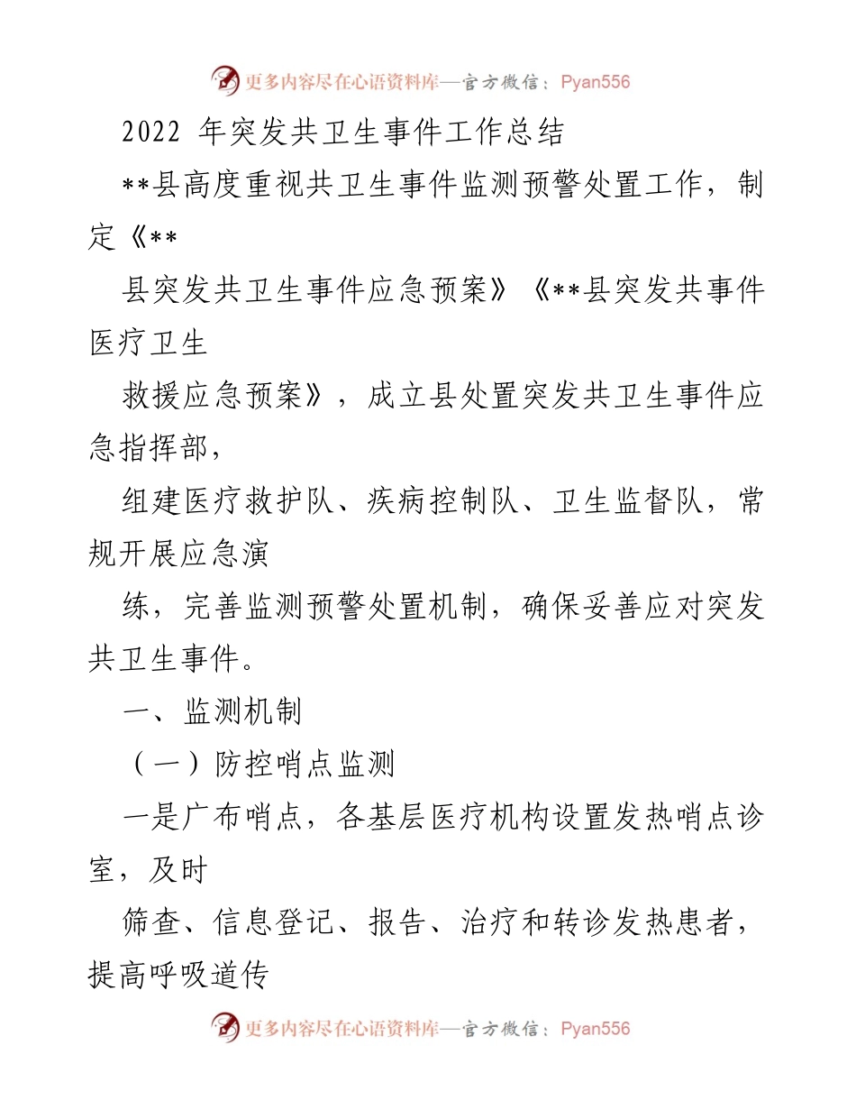 [工作总结] 突发公共卫生事件 - 2022年突发公共卫生事件应对工作总结.docx_第1页