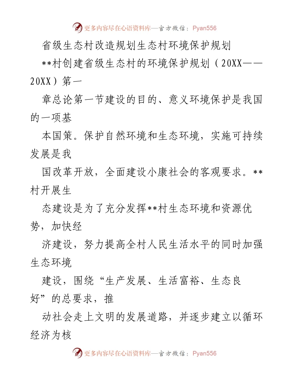 [工作总结] 生态村建设 - 省级生态村环境保护规划总结报告.docx_第1页