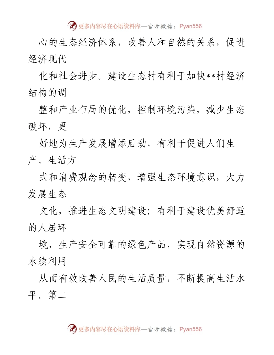 [工作总结] 生态村建设 - 省级生态村环境保护规划总结报告.docx_第2页