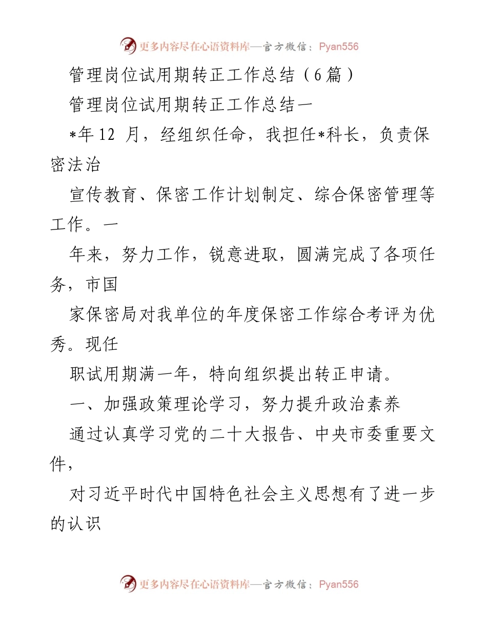 [工作总结] 管理岗位试用期转正 - 管理岗位转正工作总结与经验分享.docx_第1页