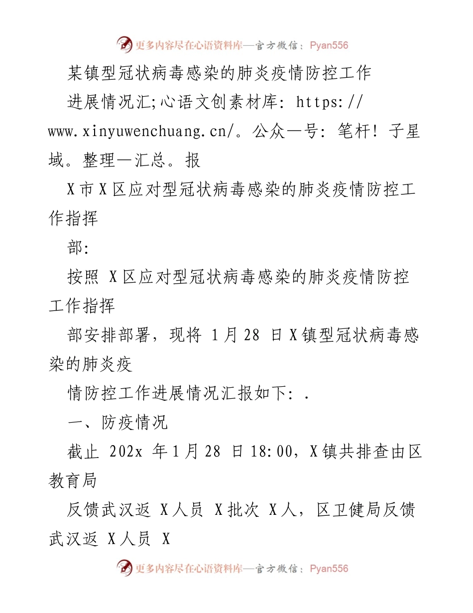 [工作总结] 疫情防控 - X镇型冠状病毒疫情防控工作进展情况汇报.docx_第1页