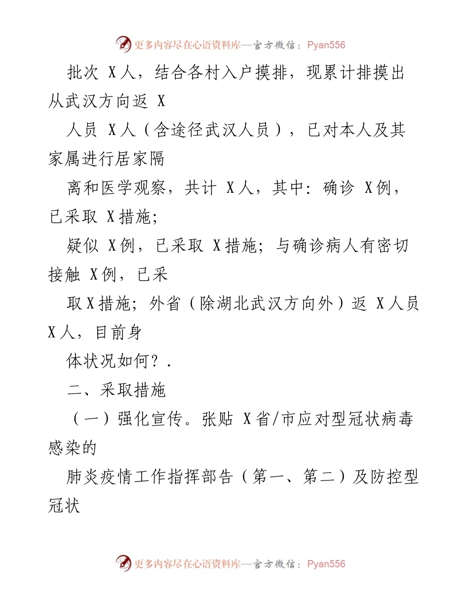 [工作总结] 疫情防控 - X镇型冠状病毒疫情防控工作进展情况汇报.docx_第2页