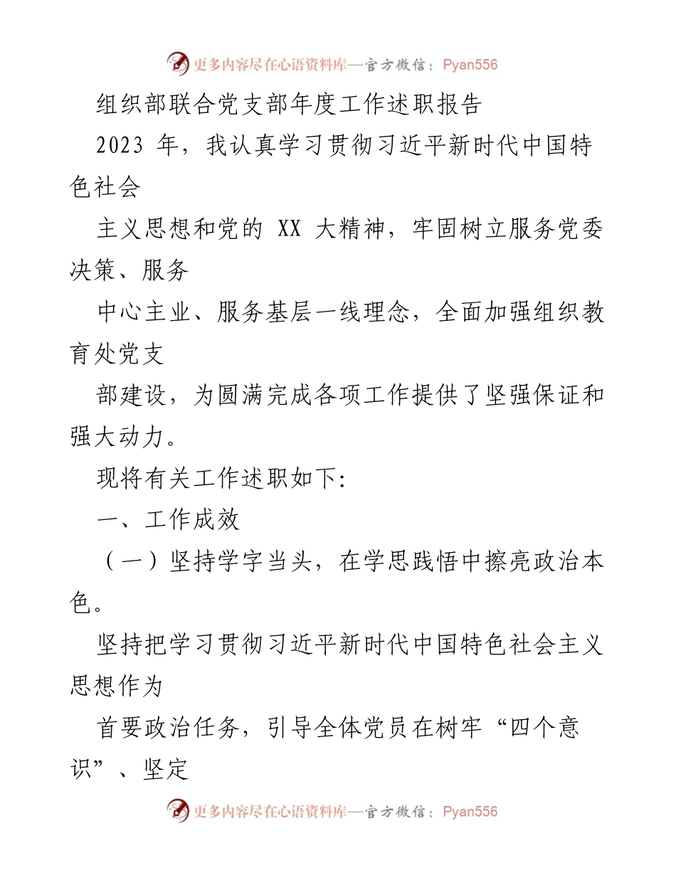 [工作总结] 组织部联合党支部 - 2023年度工作述职报告_1.docx_第1页