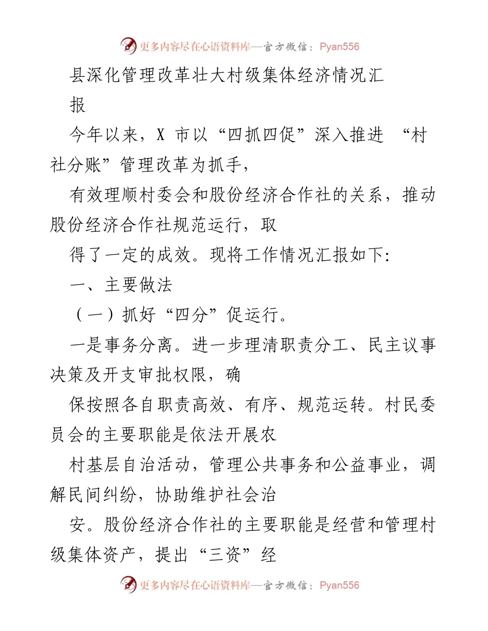 [工作总结] 村级集体经济管理改革 - 县级深化村级集体经济管理改革工作总结报告.docx_第1页