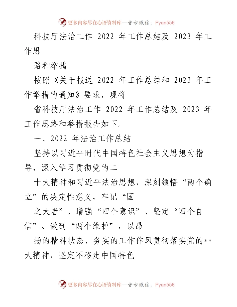 [工作总结] 科技厅 - 2022年法治工作总结及2023年工作思路与举措.docx_第1页