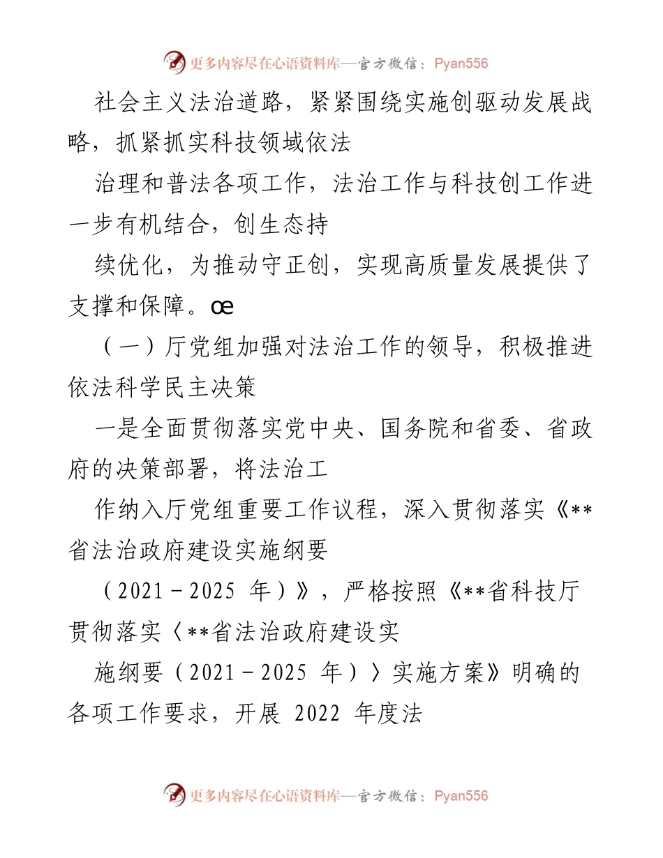 [工作总结] 科技厅 - 2022年法治工作总结及2023年工作思路与举措.docx_第2页