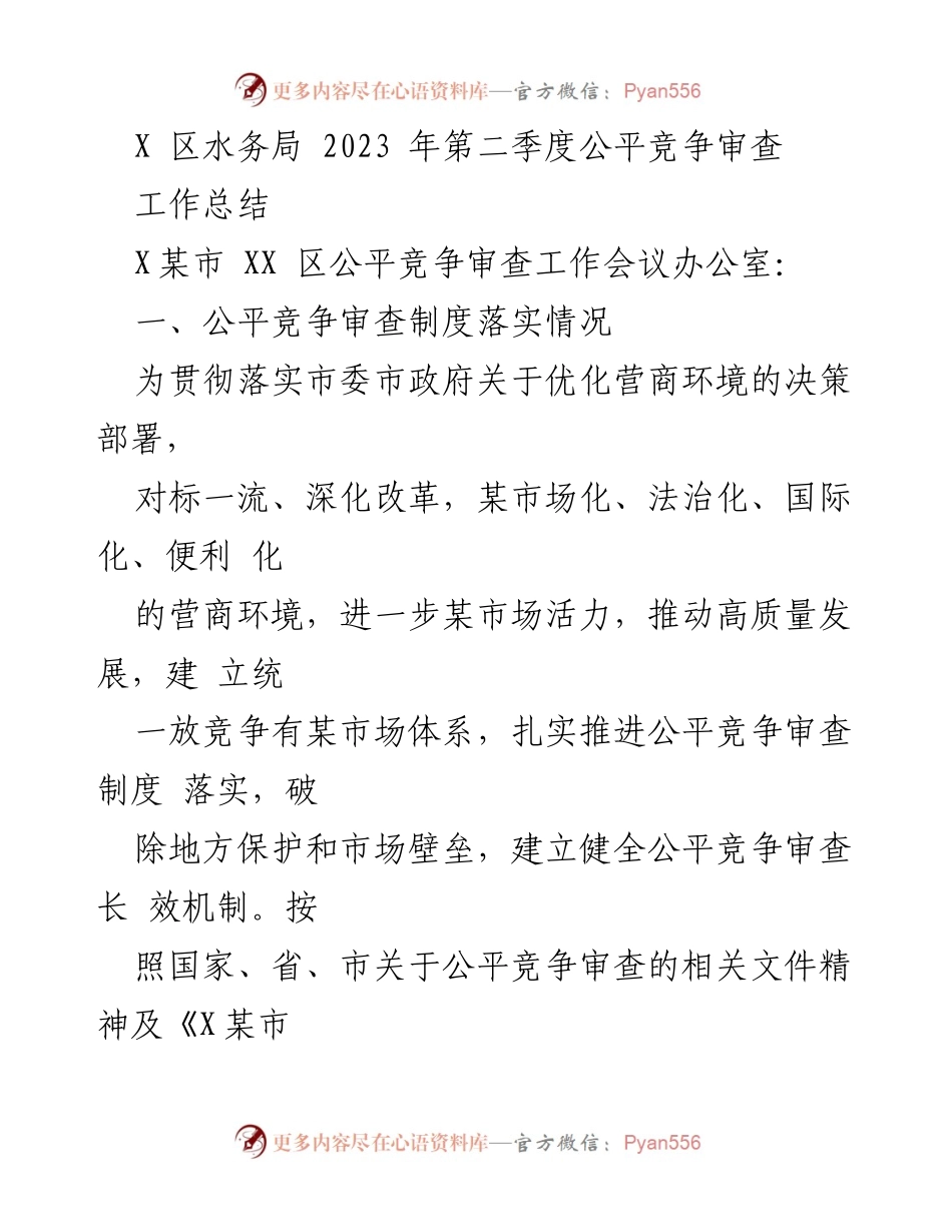 [工作总结] 水务局 - 2023年第二季度公平竞争审查工作总结.docx_第1页