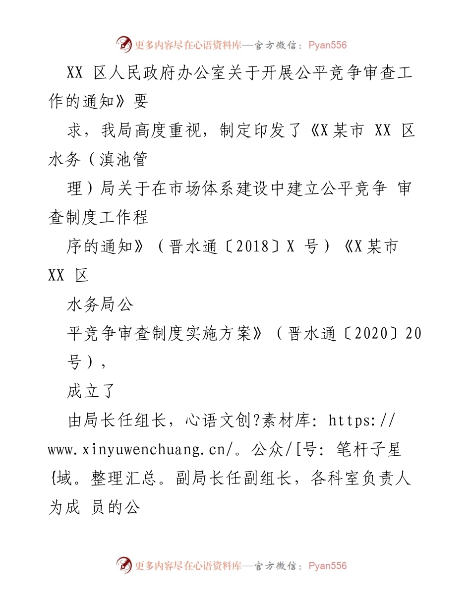 [工作总结] 水务局 - 2023年第二季度公平竞争审查工作总结.docx_第2页