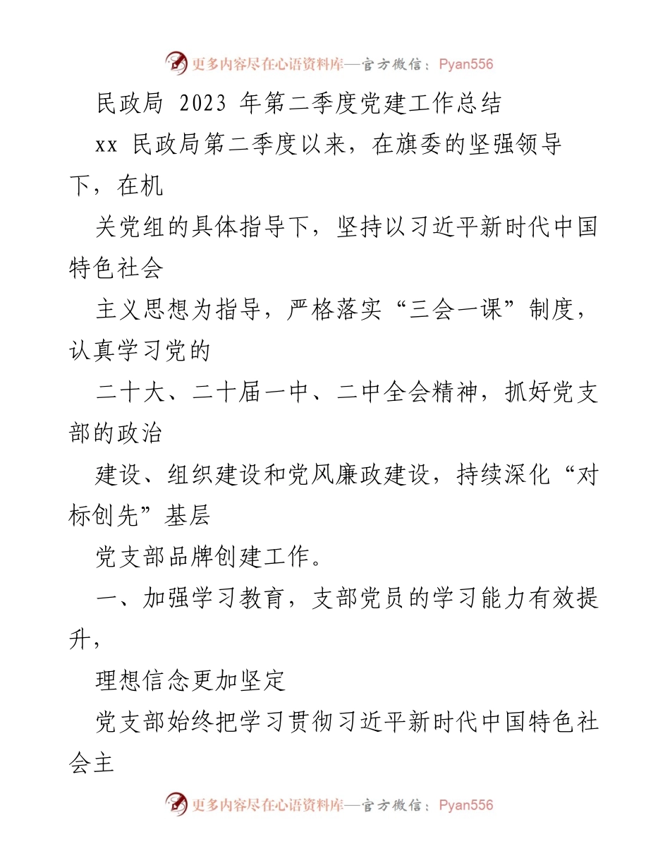 [工作总结] 民政局 - 2023年第二季度党建工作总结.docx_第1页
