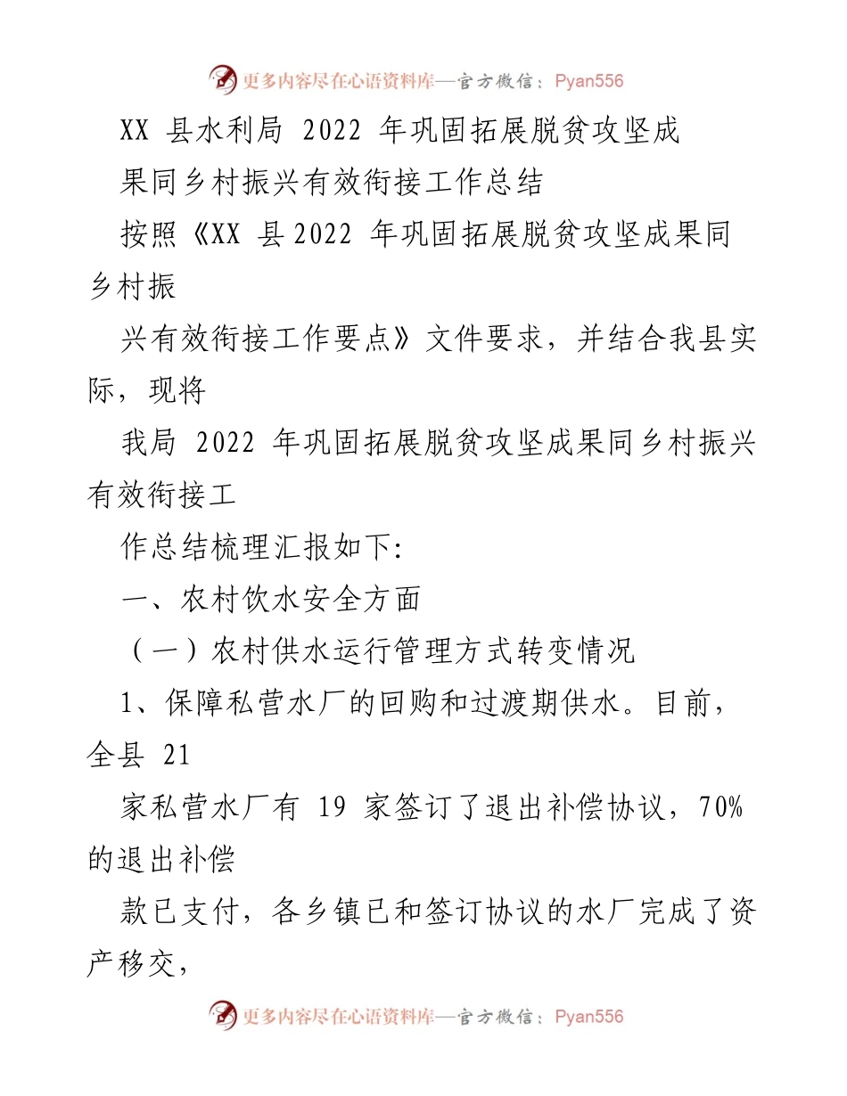 [工作总结] 水利局2022年工作 - XX县水利局2022年脱贫攻坚与乡村振兴衔接工作总结.docx_第1页