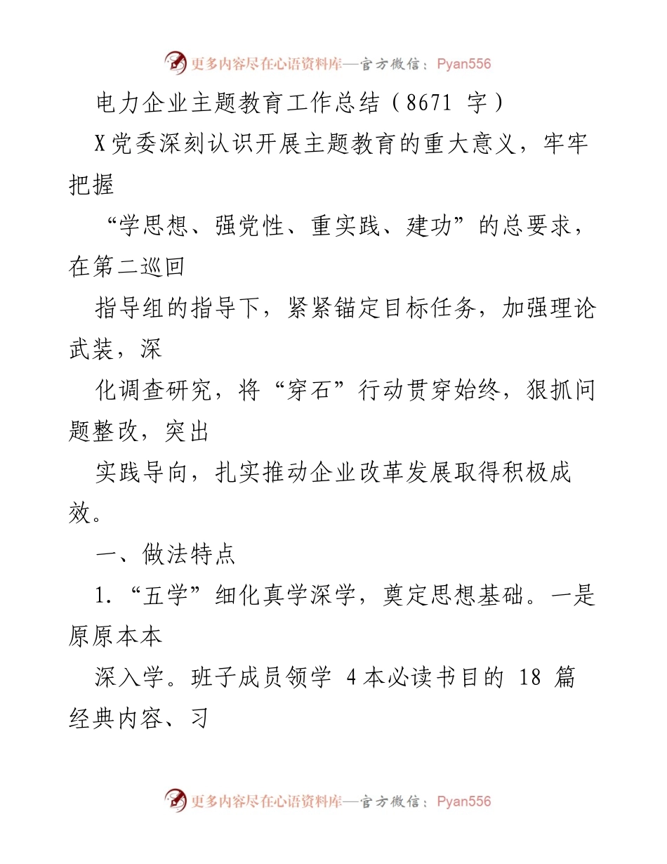 [工作总结] 电力企业主题教育 - 电力企业主题教育工作总结与实践探索_2.docx_第1页