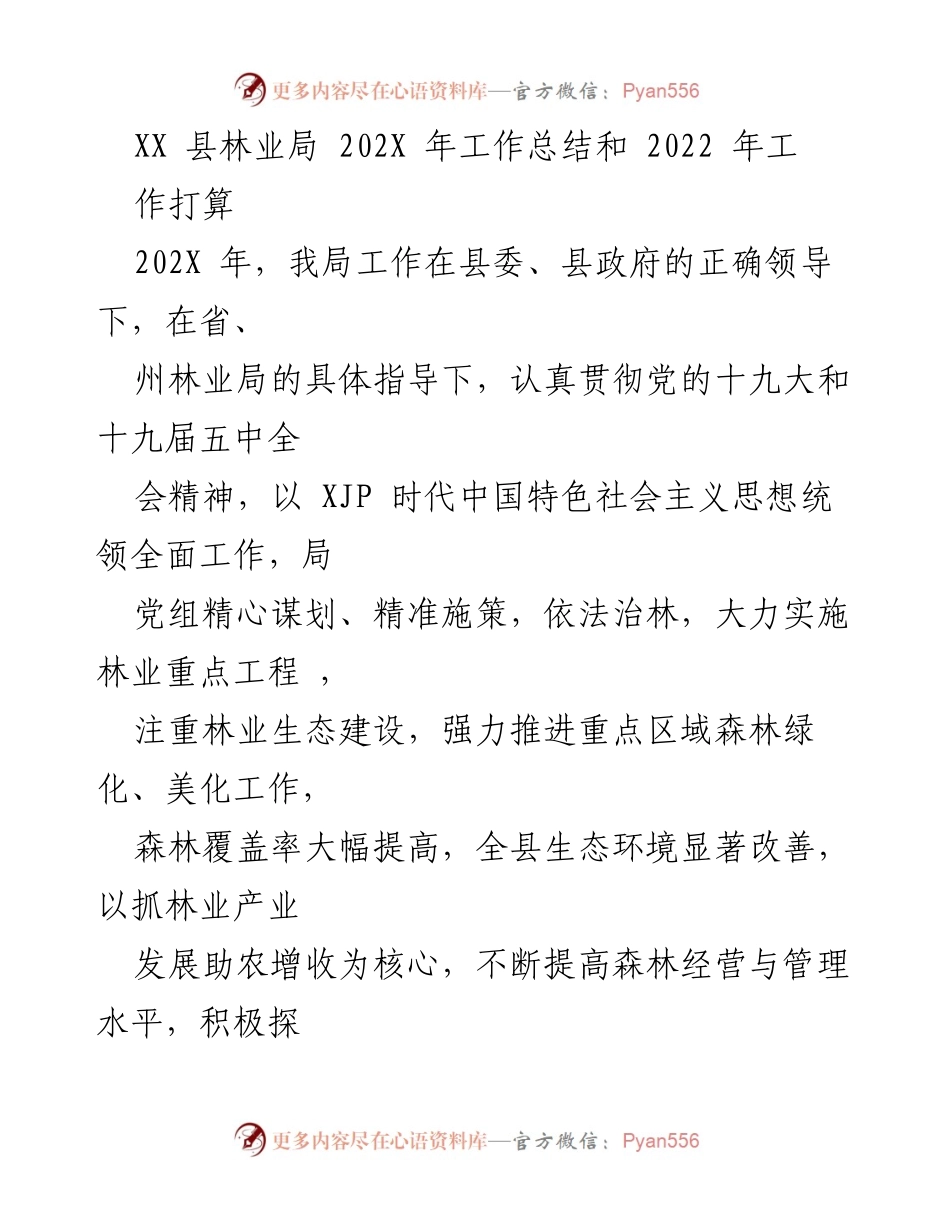 [工作总结] 林业局年度总结会议 - XX县林业局202X年工作总结与2022年工作展望.docx_第1页