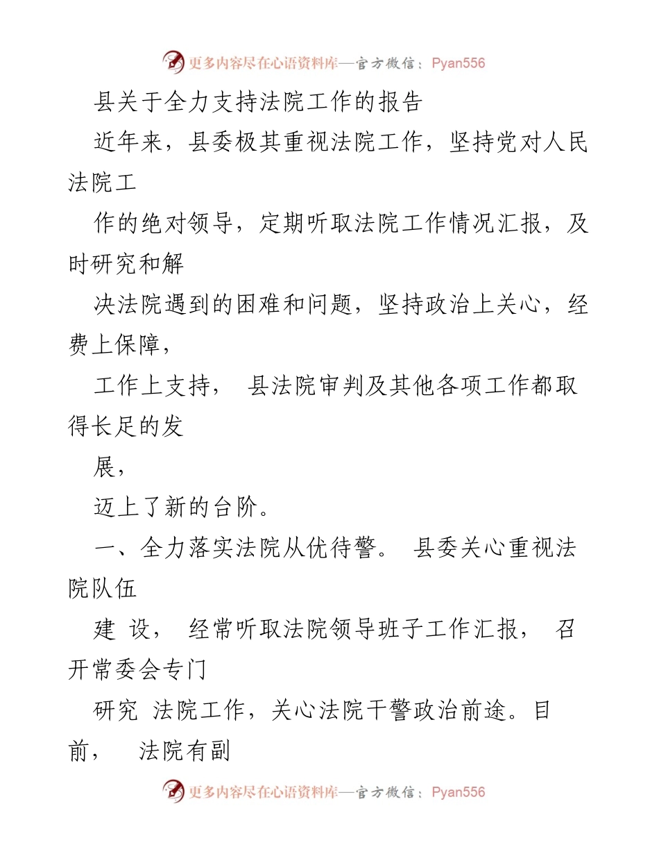 [工作总结] 法院工作支持 - 县委全力支持法院工作的报告.docx_第1页