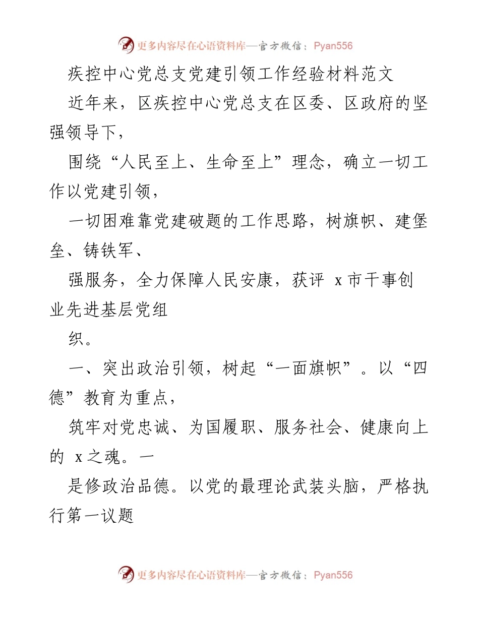 [工作总结] 疾控中心党建工作 - 疾控中心党总支党建引领工作经验总结.docx_第1页