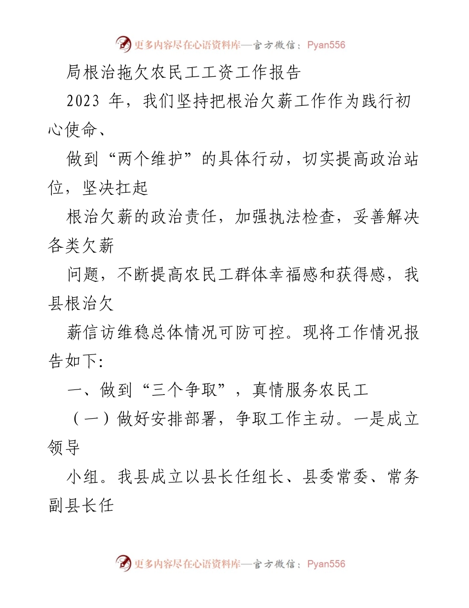 [工作总结] 根治拖欠农民工工资 - 2023年根治欠薪工作总结报告.docx_第1页